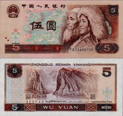 Банкнота Китая 5 юаней 1980