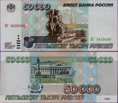 Купюра 50000 рублей 1995 года