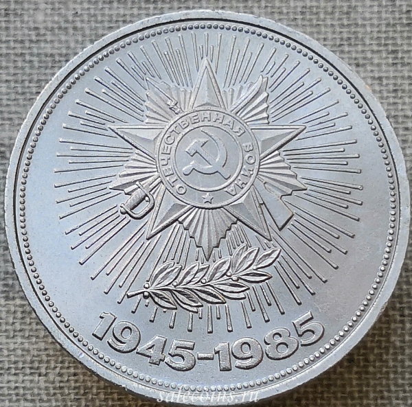 1 рубль 1985 40 лет Победы советского народа в Великой Отечественной войне