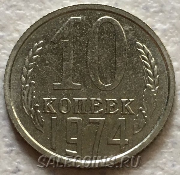 СССР 10 копеек 1974 из годового набора