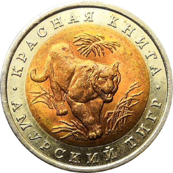10 рублей 1992 год Амурский тигр