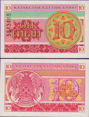 Банкнота Казахстана 10 тиын 1993 г