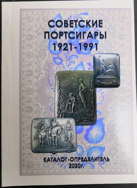 Каталог Советские портсигары 1921-1991