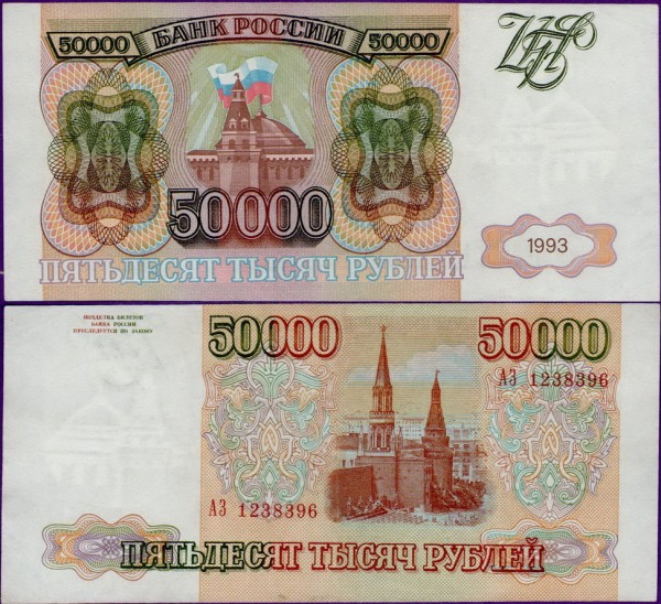 50000 рублей 1993 год, бумажная купюра