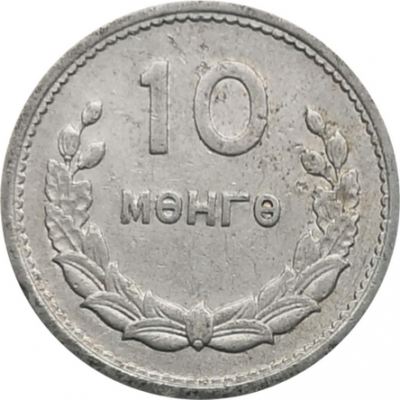 Монета Монголии 10 мунгу 1959 год