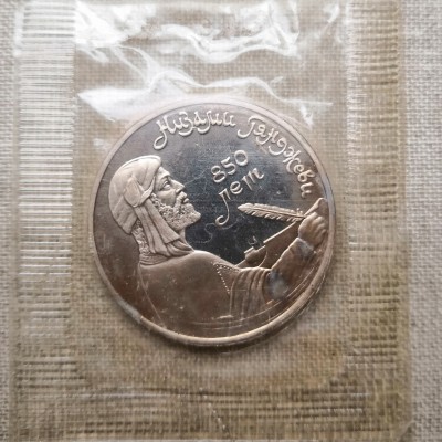 Монета СССР 1 рубль Низами Ганджеви ПРУФ / Запайка 1991 год