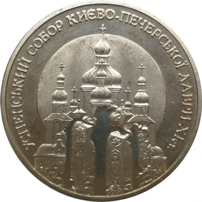 Монета Украины 5 гривен Успенский собор Киево-Печерской лавры 1998 год