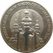 Монета Украины 5 гривен Успенский собор Киево-Печерской лавры 1998 год