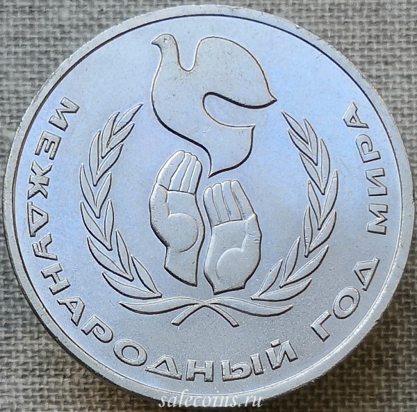 СССР 1 рубль 1986 Международный год Мира