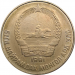 Монета Монголии 15 мунгу 1981 год