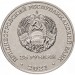 Монета Приднестровья 25 рублей 2021 Международный год мира и доверия