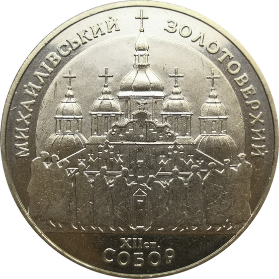 Монета Украины 5 гривен Михайловский Златоверхий собор 1998 год