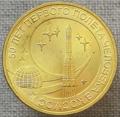 Россия 10 рублей 2011 года 50 лет первого полета человека в космос