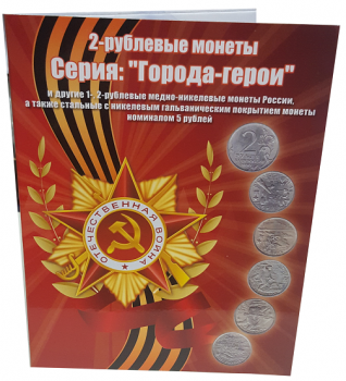 Планшет для монет 1,2,5 рублей "Города-герои, Пушкин, Гагарин, СНГ и других"