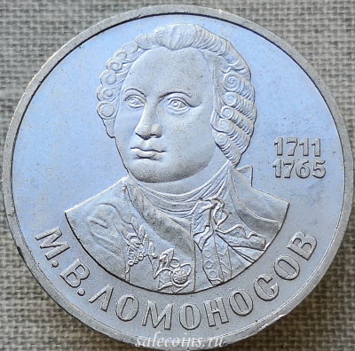 Монета СССР 1 рубль 1986 275 лет со дня рождения великого русского ученого Ломоносова