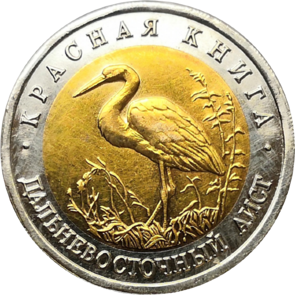 50 рублей 1993 год Дальневосточный аист