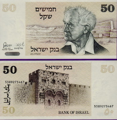 Банкнота Израиля 50 шекелей 1978 года
