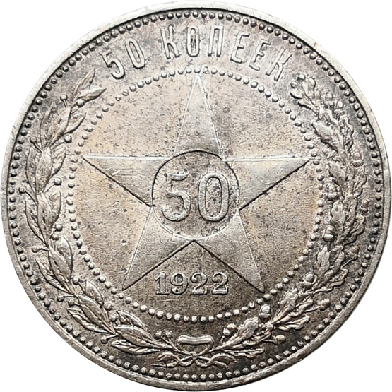 Монета 50 копеек 1922 года ПЛ РСФСР