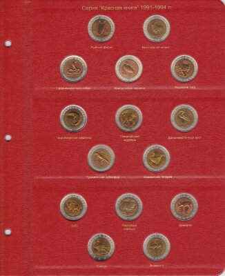 Лист "Коллекционеръ" для монет серии "Красная Книга" 1991-1994