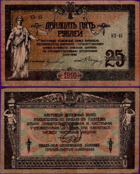 25 рублей 1918 года XF Ростов, бумажные