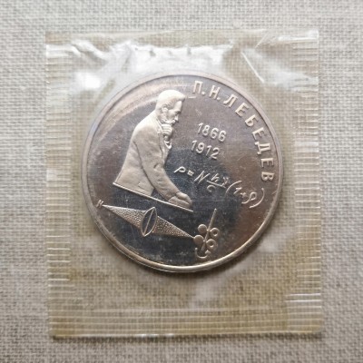 Монета СССР 1 рубль Лебедев ПРУФ / Запайка 1991 год