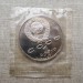Монета СССР 1 рубль Лебедев ПРУФ / Запайка 1991 год