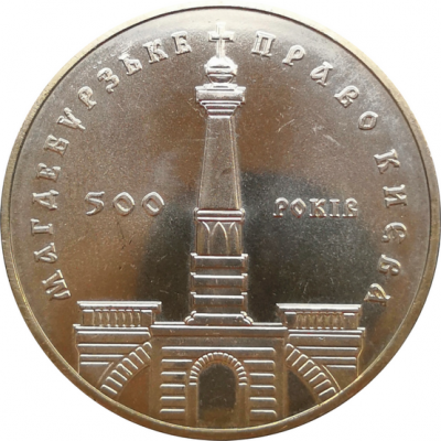 Монета Украины 5 гривен 500 лет Магдебургского права Киева 1999 год