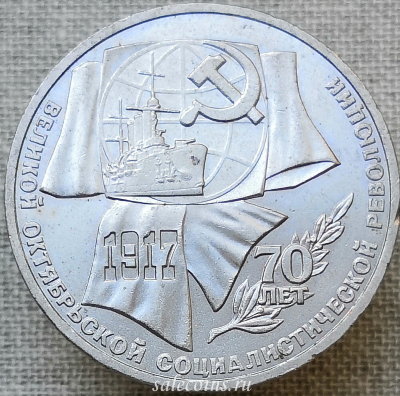 1 рубль 1987 года 70 лет Великой Октябрьской социалистической революции