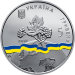 Украина 5 гривен 2016 Украина - временный участник Совета Безопасности ООН.