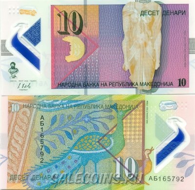 Банкнота Македонии 10 денаров 2018 года полимер