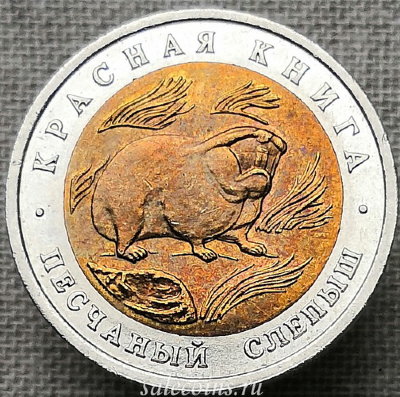 50 рублей 1994 года Песчаный слепыш СПМД