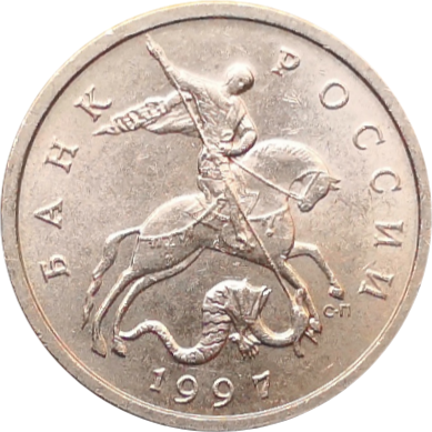 Монета России 5 копеек 1997 года СП