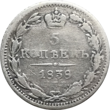 5 копеек 1838 года НГ