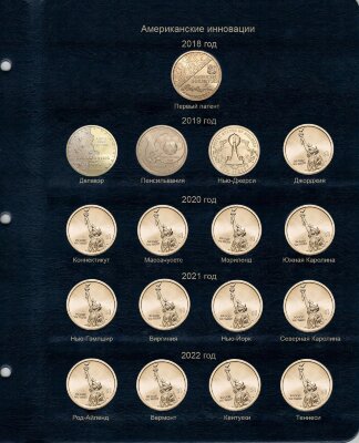 Комплект листов "Коллекционеръ" для юбилейных монет США серии "Инновации"
