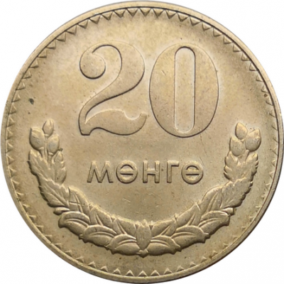 Монета Монголии 20 мунгу 1981 год