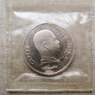 Монета СССР 1 рубль Прокофьев ПРУФ / Запайка 1991 год