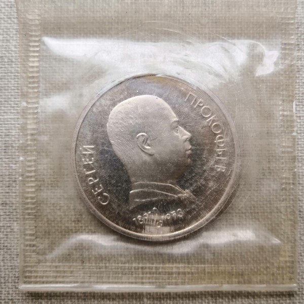 Монета СССР 1 рубль Прокофьев ПРУФ / Запайка 1991 год