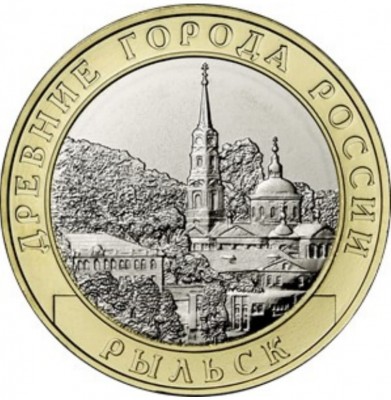 10 рублей Рыльск 2022 год