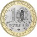 10 рублей Рыльск 2022 год