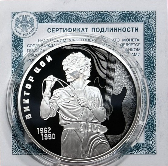 Монета 3 рубля 2023 Виктор Цой