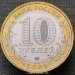 10 рублей 2008 года Смоленск ММД