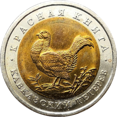 Монета 50 рублей 1993 года Кавказский тетерев