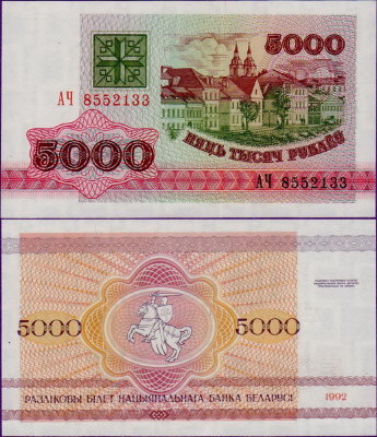 Банкнота Беларуси 5000 рублей 1992 г
