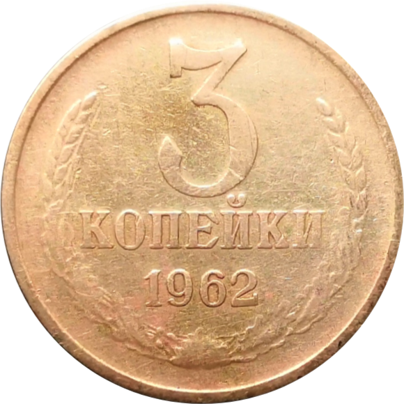 Монета 3 копейки 1962 года