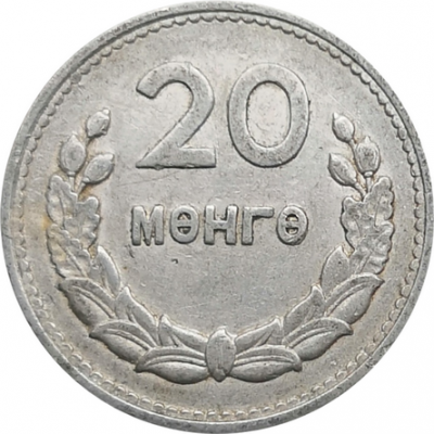 Монета Монголии 20 мунгу 1959 год