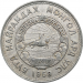 Монета Монголии 20 мунгу 1959 год