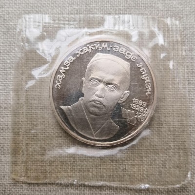 Монета СССР 1 рубль Ниязи ПРУФ / Запайка 1989 год