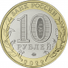 10 рублей Городец 2022 год