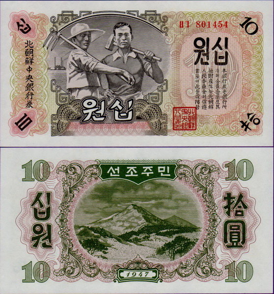 Банкнота Северной Кореи 10 вон 1947 год