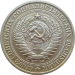 Монета 1 рубль 1990 года